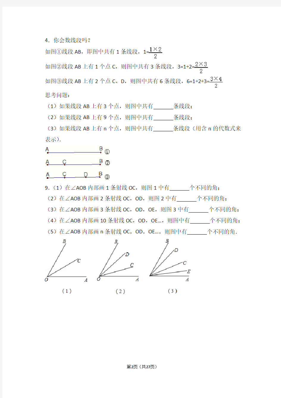 七年级上册数学线段与角必做好题附答案详解