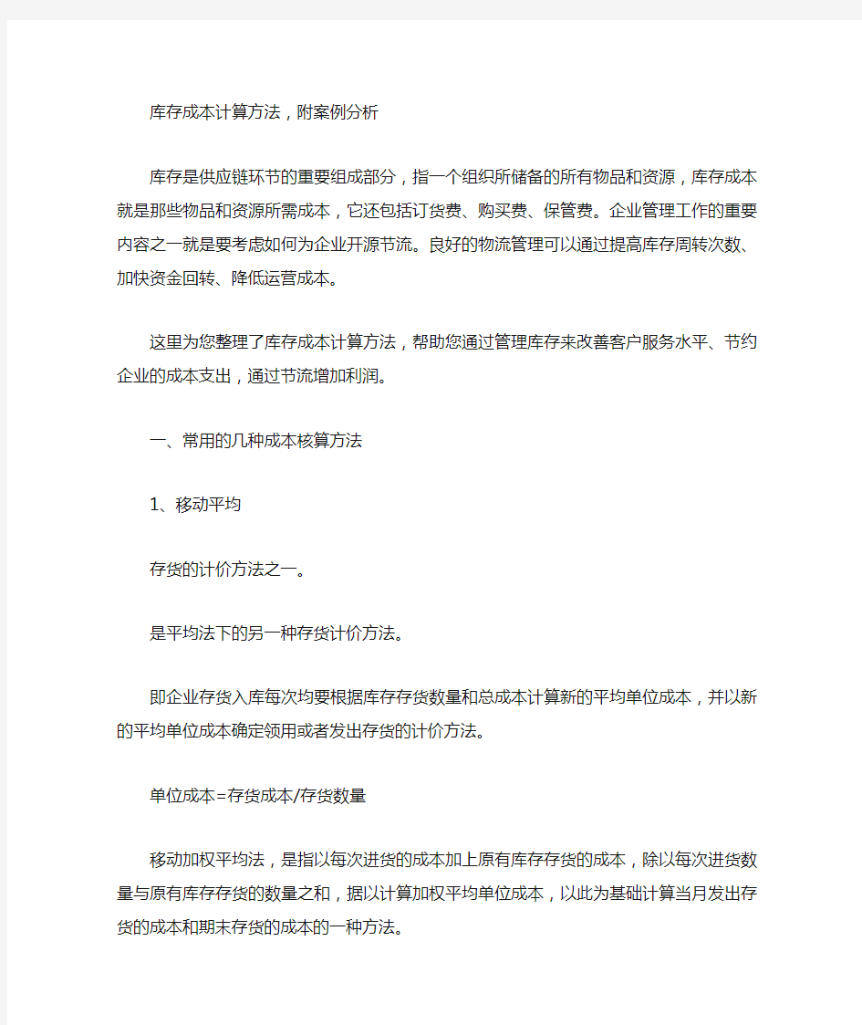 库存成本计算方法,附案例分析