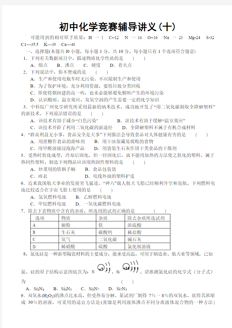 初中化学竞赛辅导讲义(十)汇总