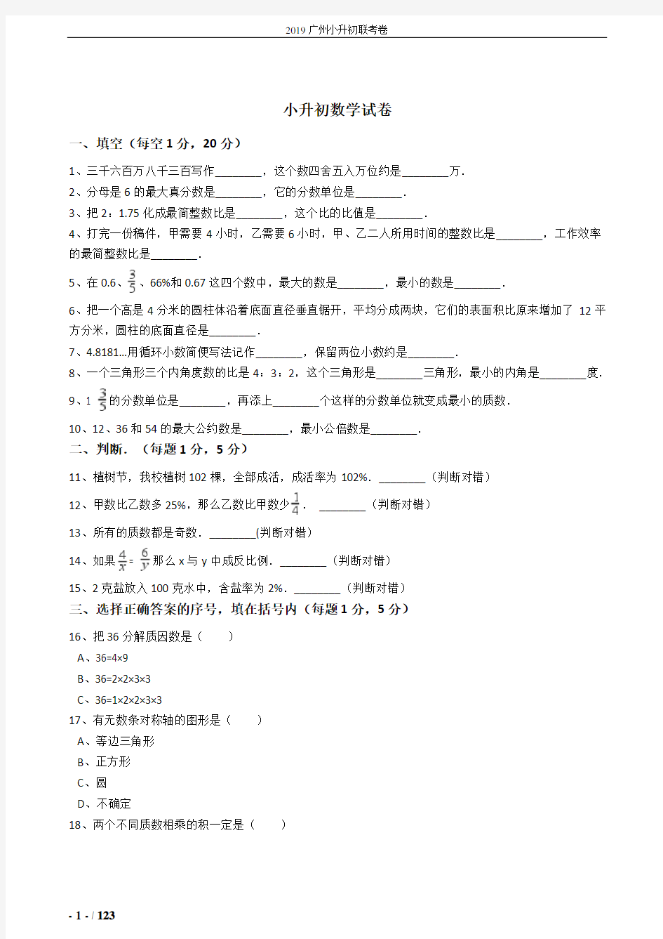 2019年广州市小升初数学模拟试题(共10套)详细答案