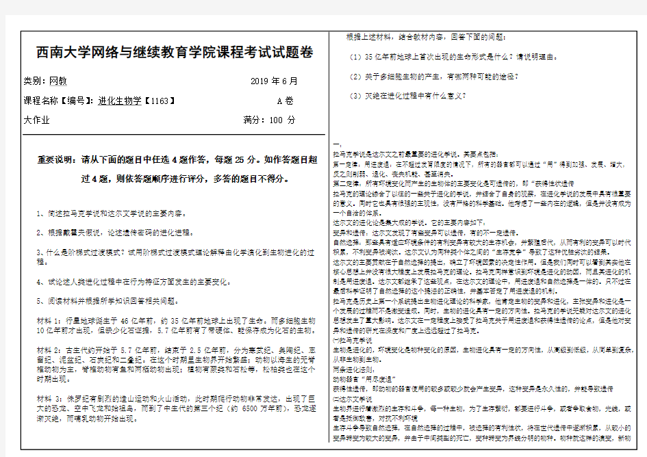 2019年6月西南大学网络教育大作业答案-1163进化生物学.doc