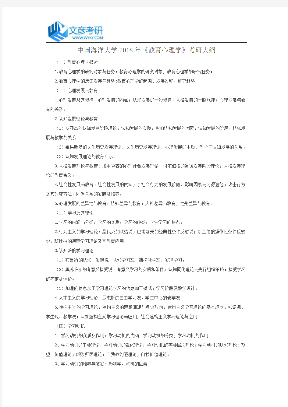 中国海洋大学2018年《教育心理学》考研大纲