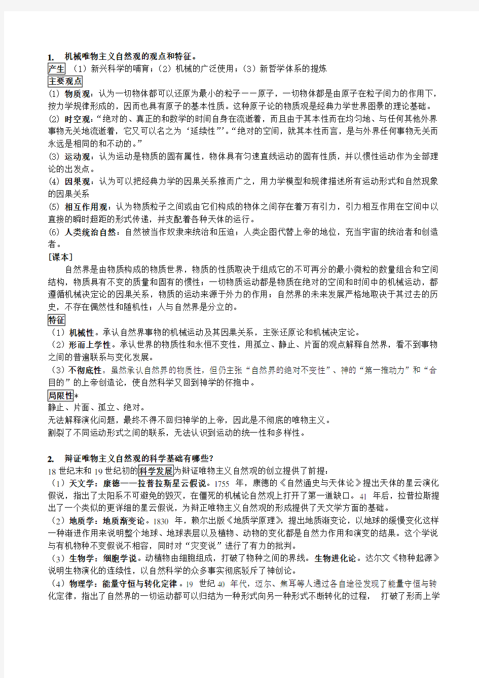 华南理工大学自然辩证法概论(2017)-考点总结