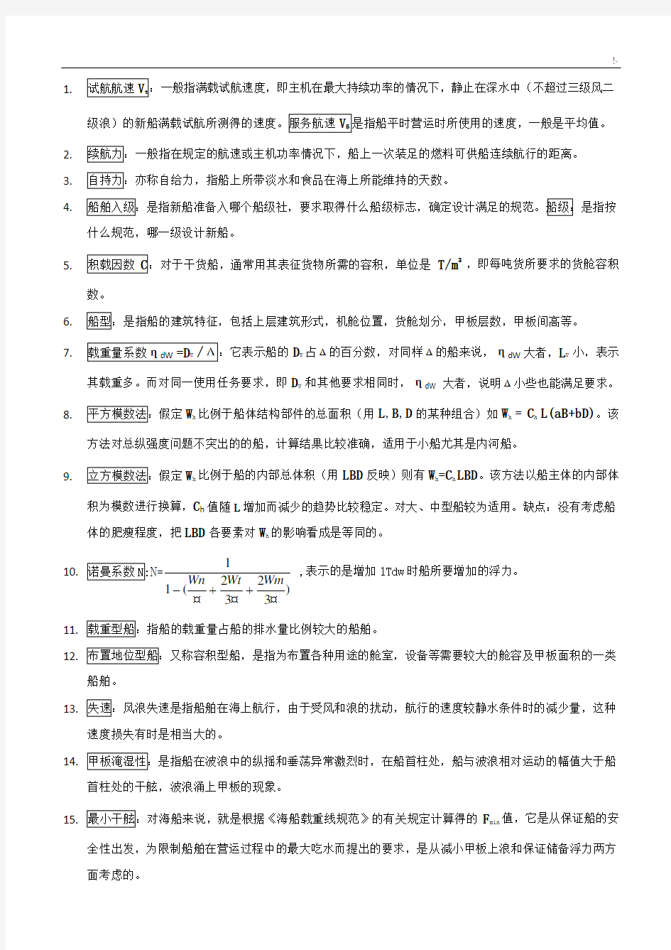 船舶设计基础学习知识原理规范标准答案