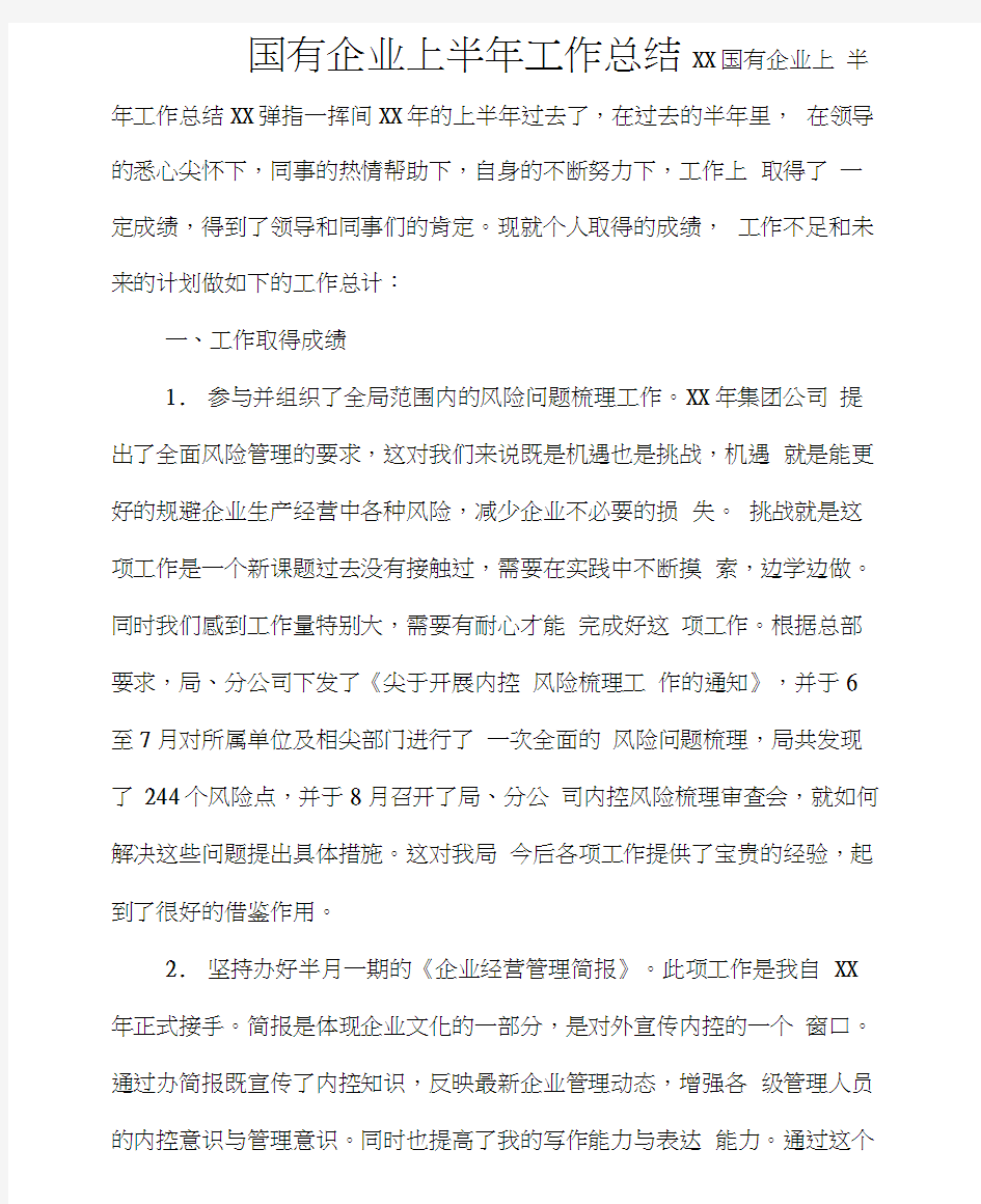 工作总结半年工作总结国有企业上半年工作总结2020