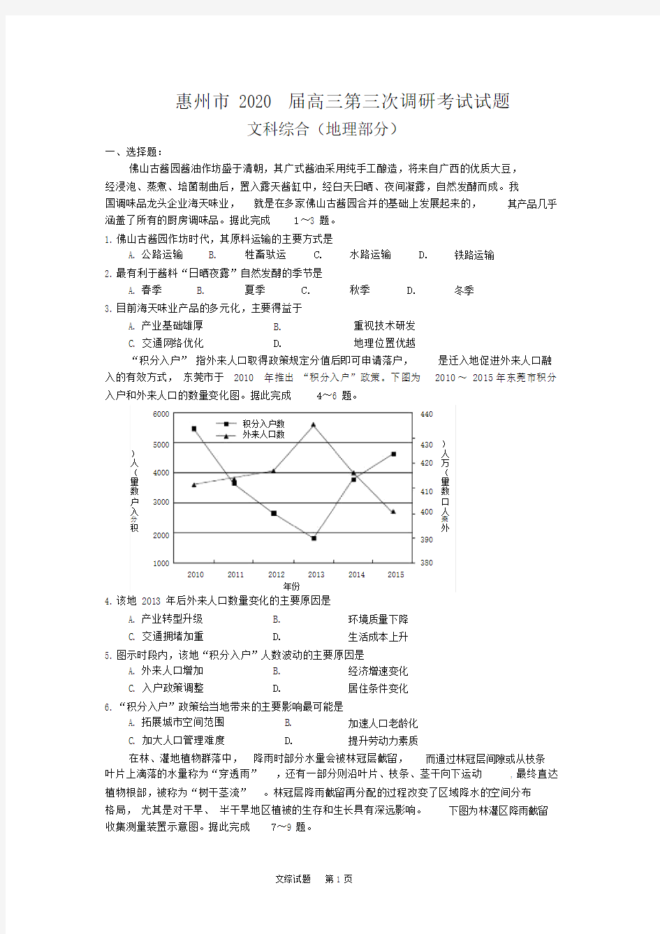 2020届惠州市高三第三次调研考试地理试题(含答案)