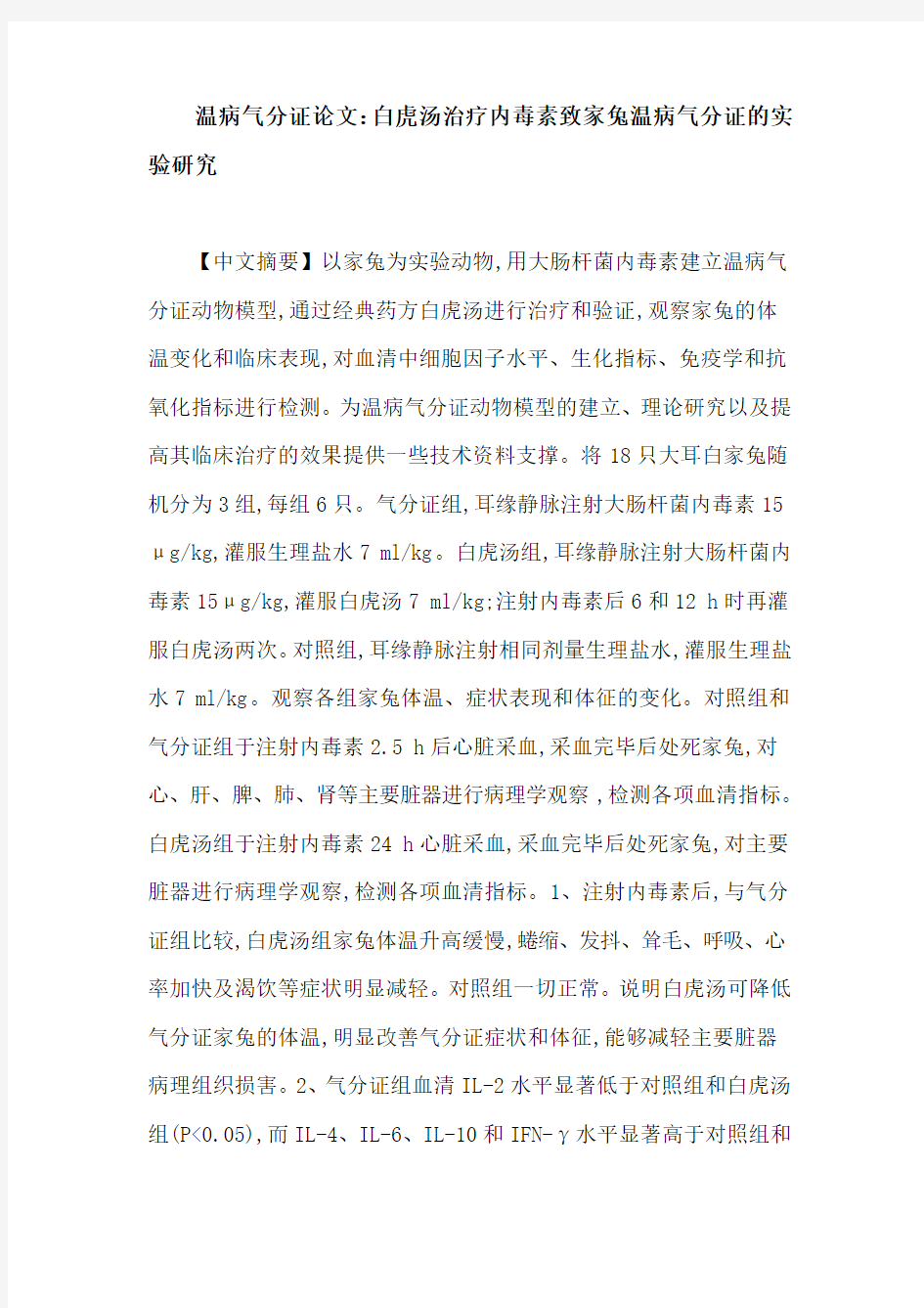 温病气分证论文：白虎汤治疗内毒素致家兔温病气分证的实验研究