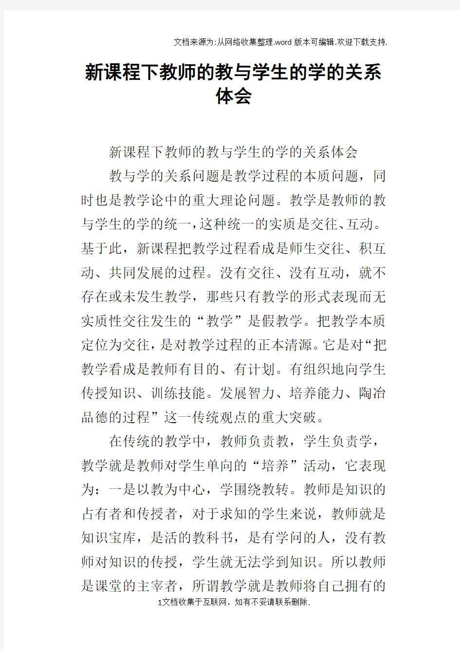 新课程下教师的教与学生的学的关系体会