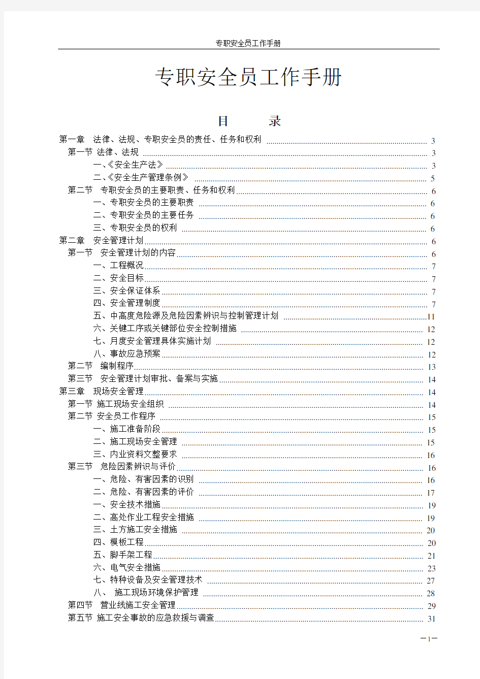 工地专职安全员工作手册