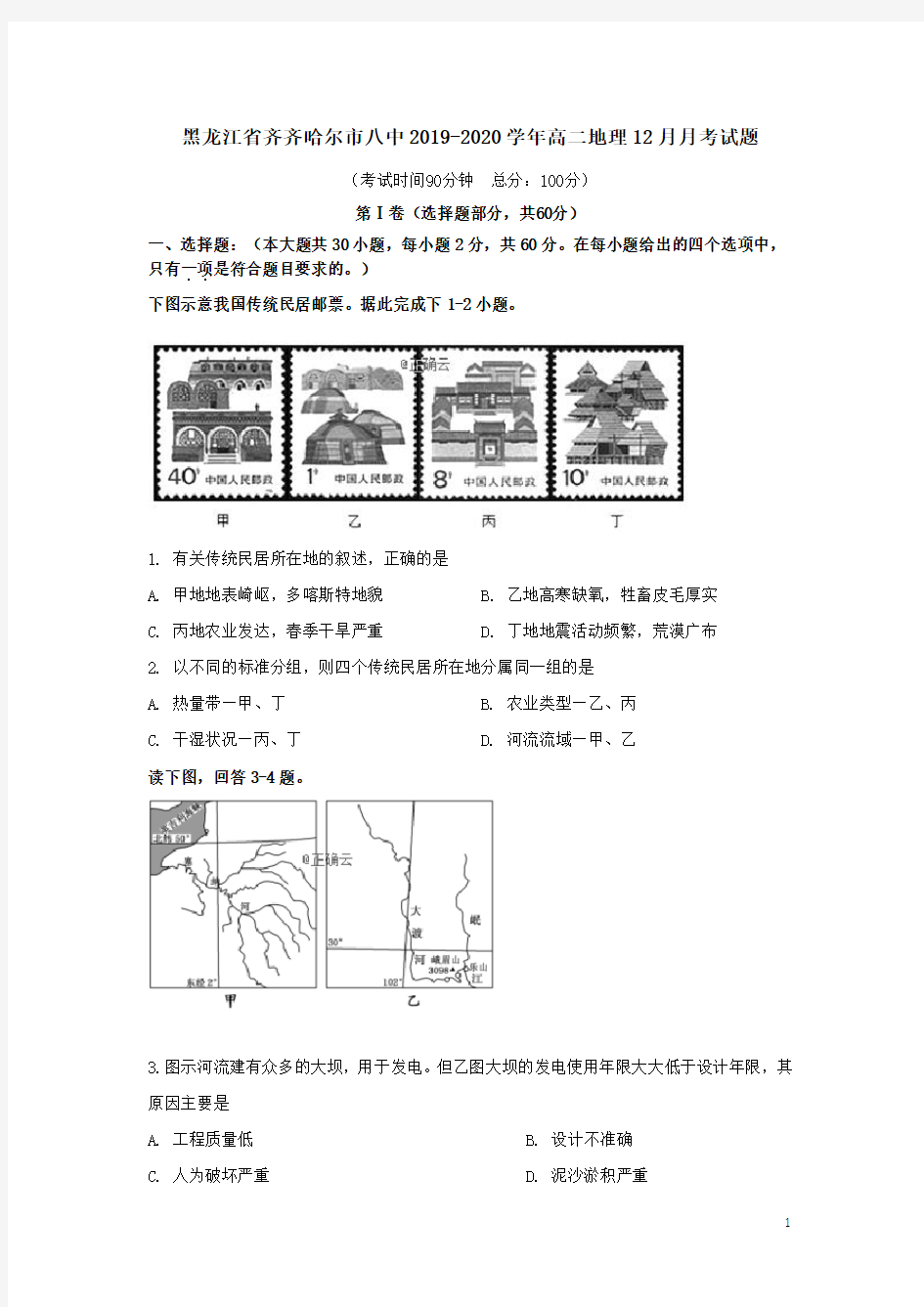 黑龙江省齐齐哈尔市八中2019-2020学年高二地理12月月考试题(含答案)