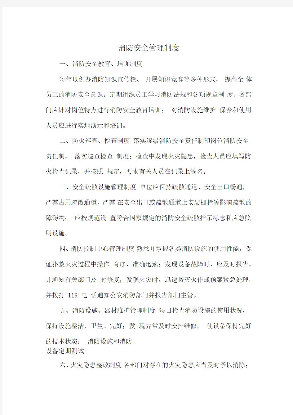 消防安全管理制度(上墙)