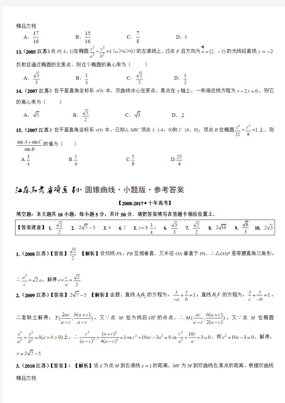最新-江苏高考-高考专项·圆锥曲线·小题版·真题(含答案)资料