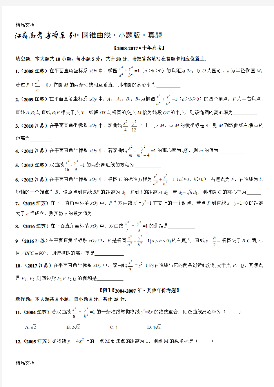 最新-江苏高考-高考专项·圆锥曲线·小题版·真题(含答案)资料