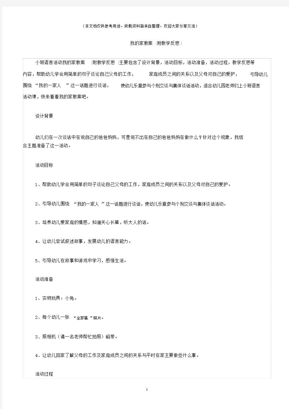 (小班语言活动教案)我的家教案(附教学反思).docx