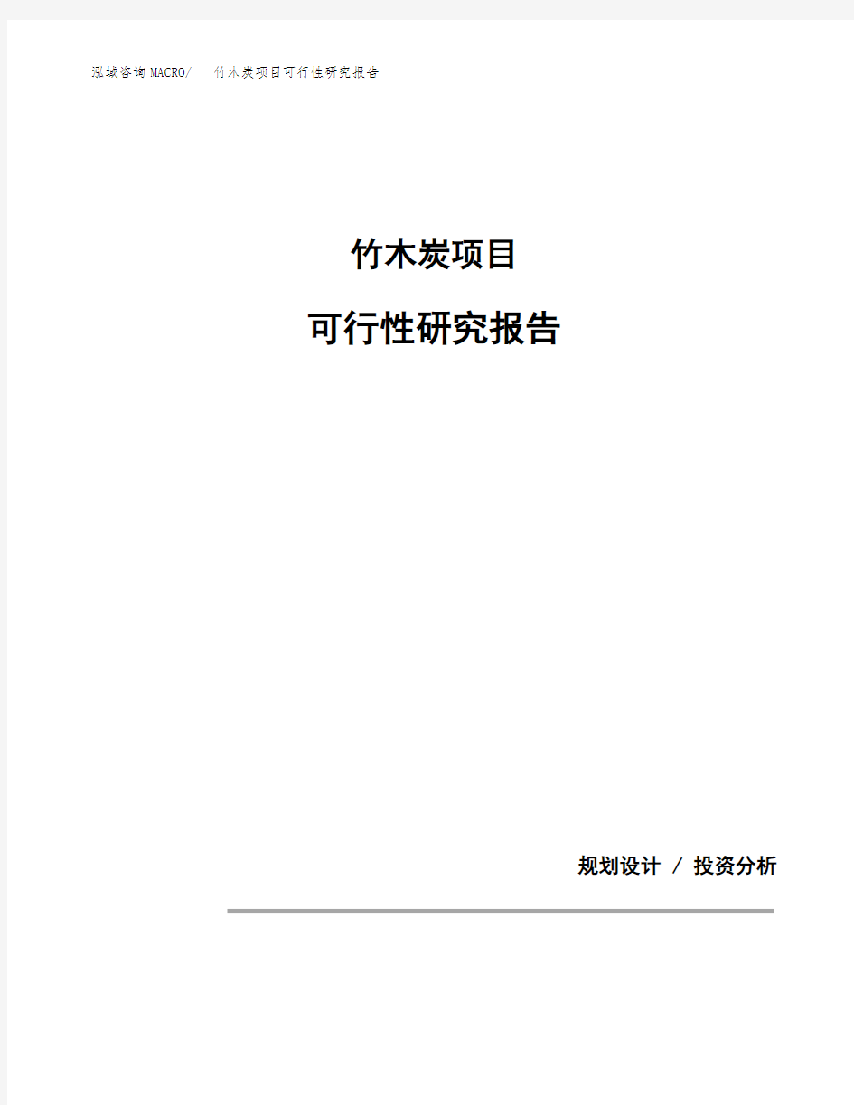 竹木炭项目可行性研究报告