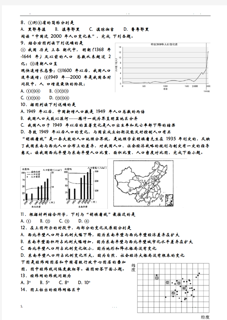 高二区域地理中国地理概况测试题