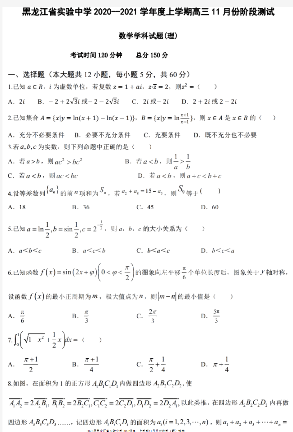 2021届黑龙江省实验中学2018级高三上学期11月月考数学(理)试卷及答案