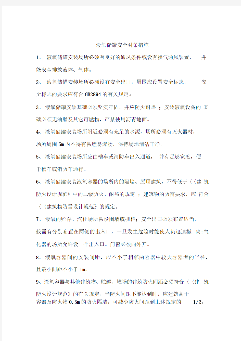 液氧储罐安全对策措施