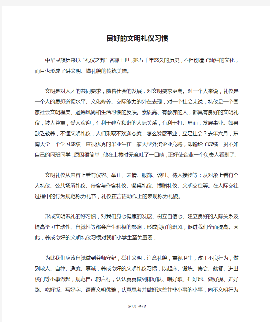 良好的文明礼仪习惯_三年级作文