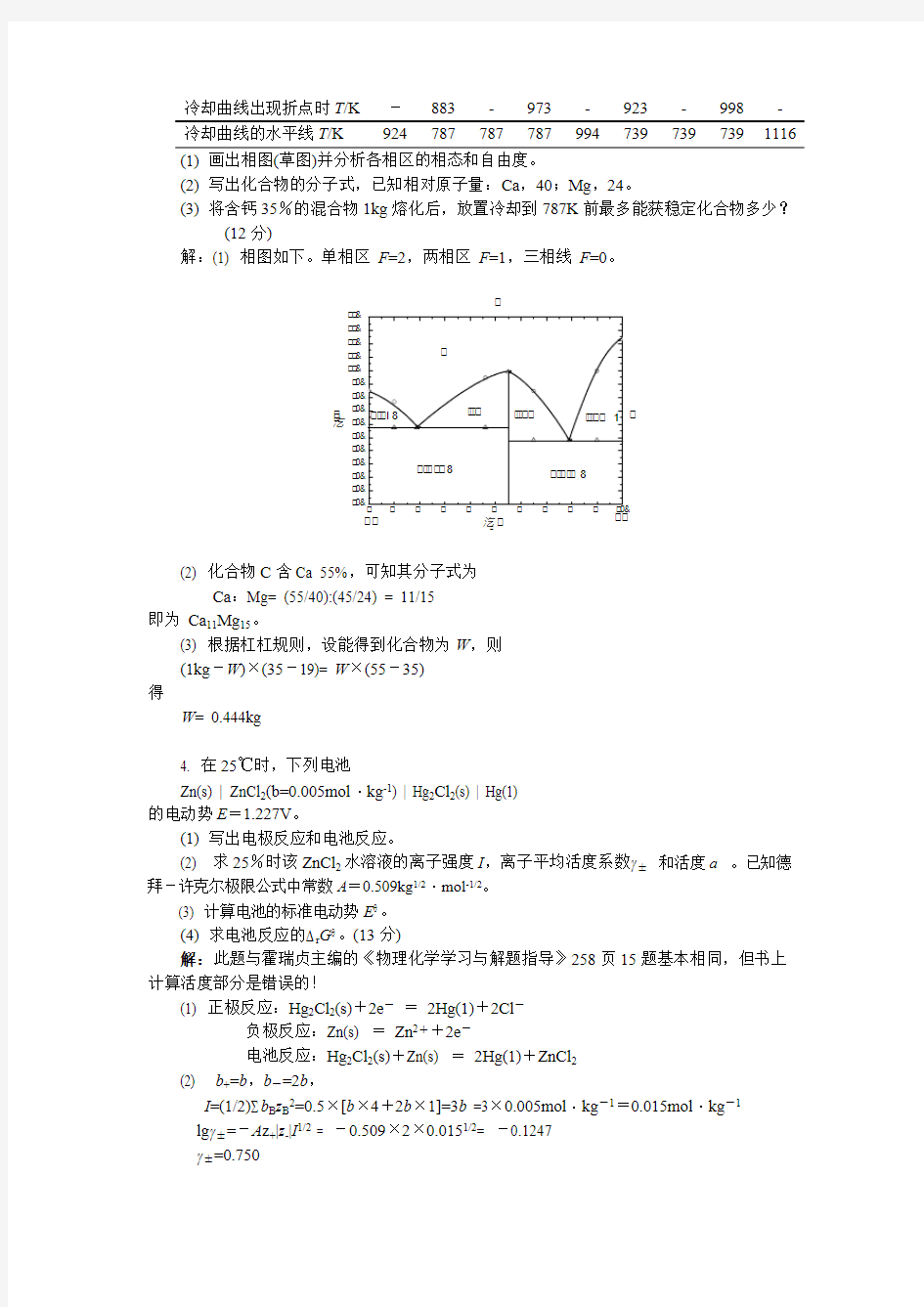 华南理工大学 物理化学考研试题及参考答案