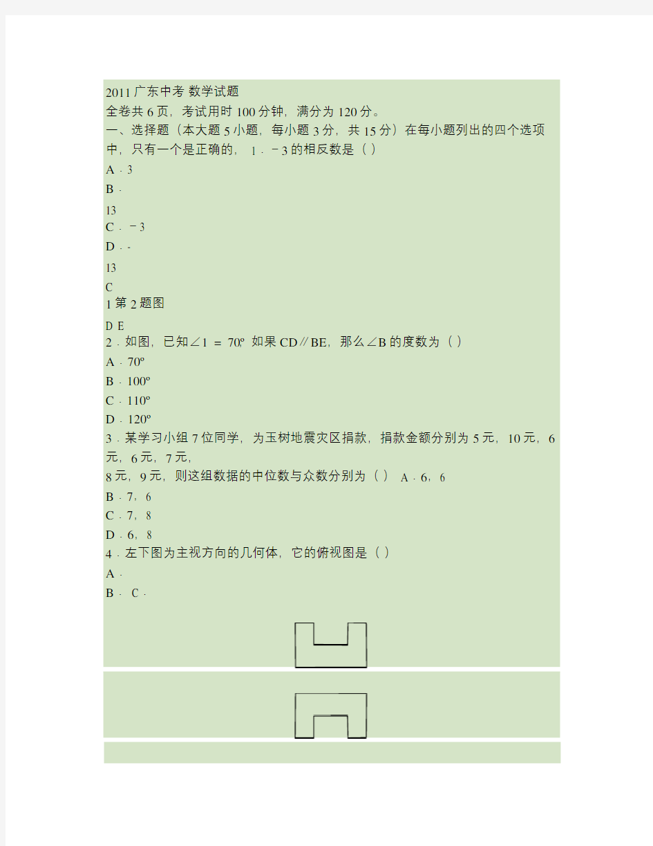 2011年广东中考数学试卷及答案