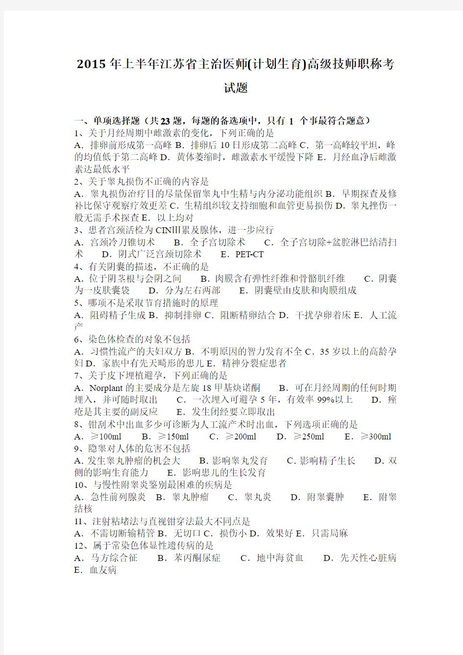 2015年上半年江苏省主治医师(计划生育)高级技师职称考试题