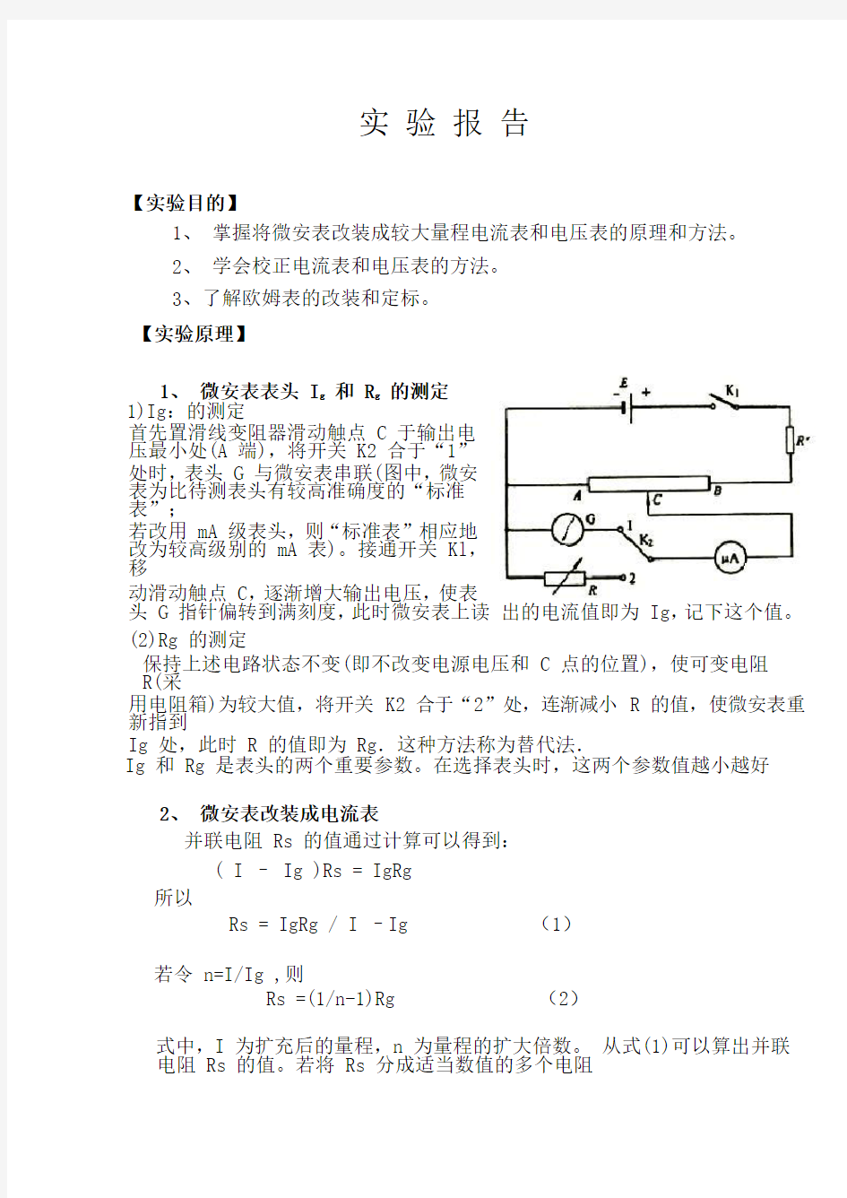 电表改装实验报告