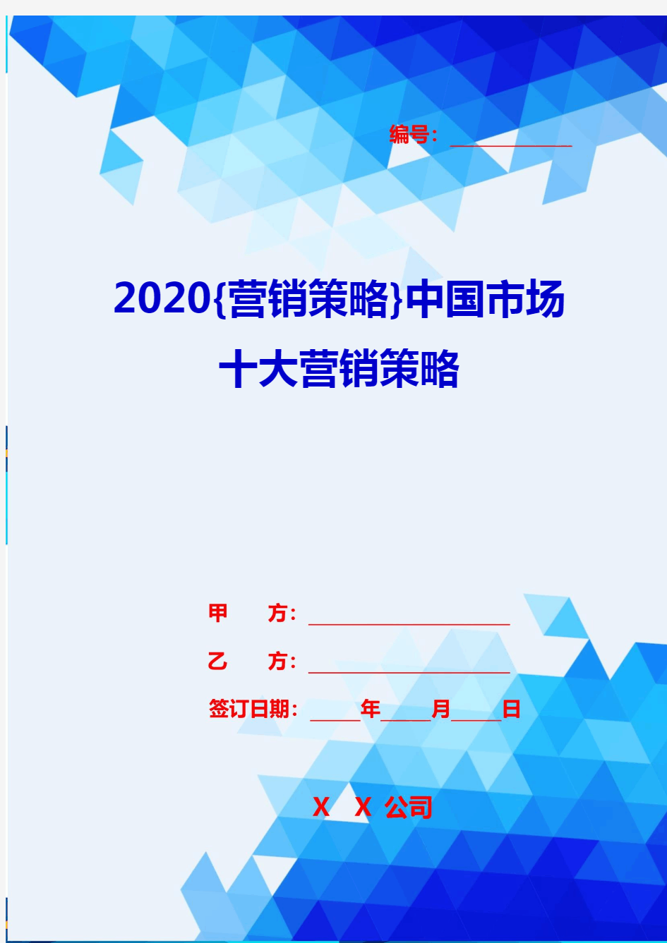 2020{营销策略}中国市场十大营销策略