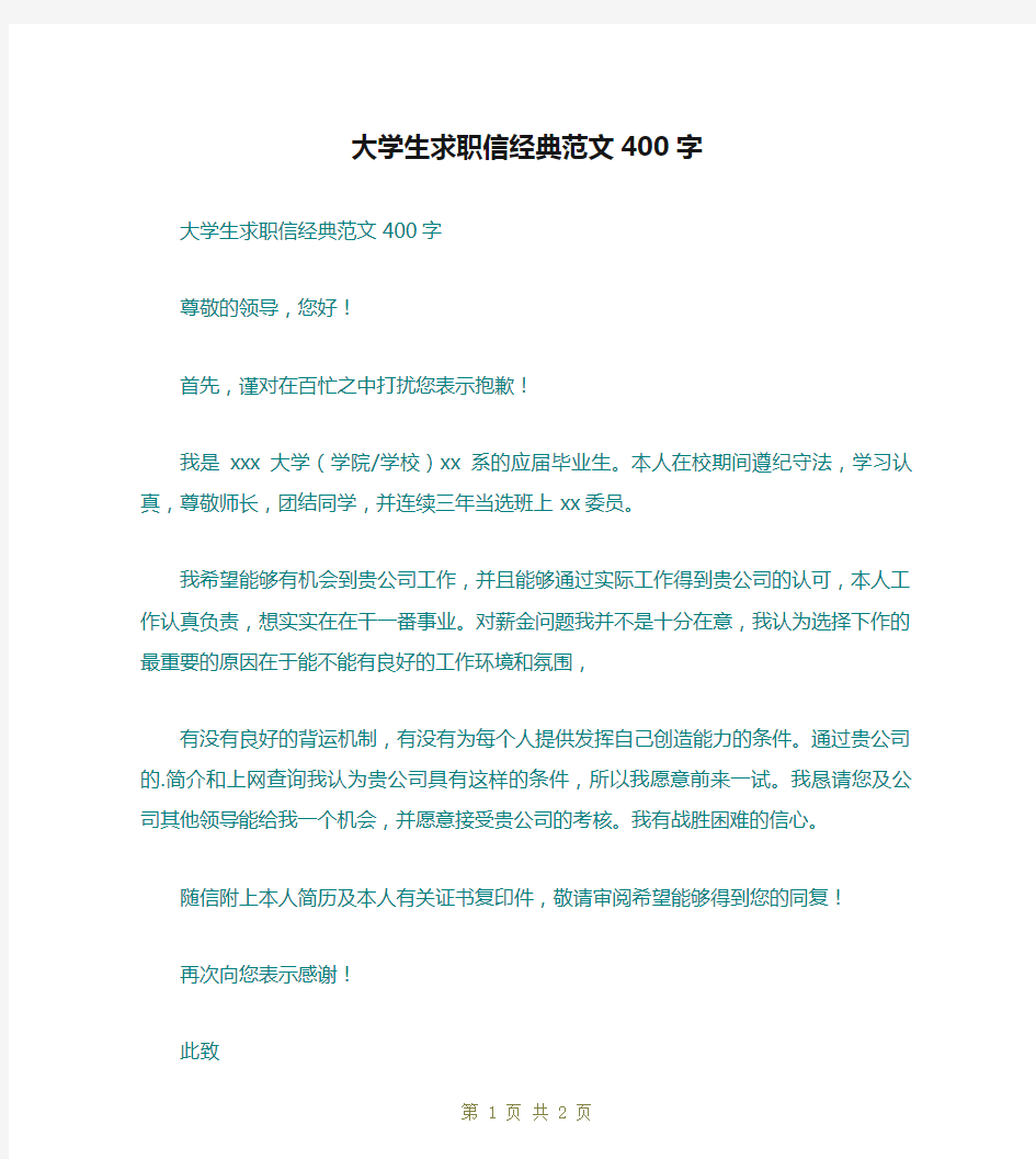 大学生求职信经典范文400字