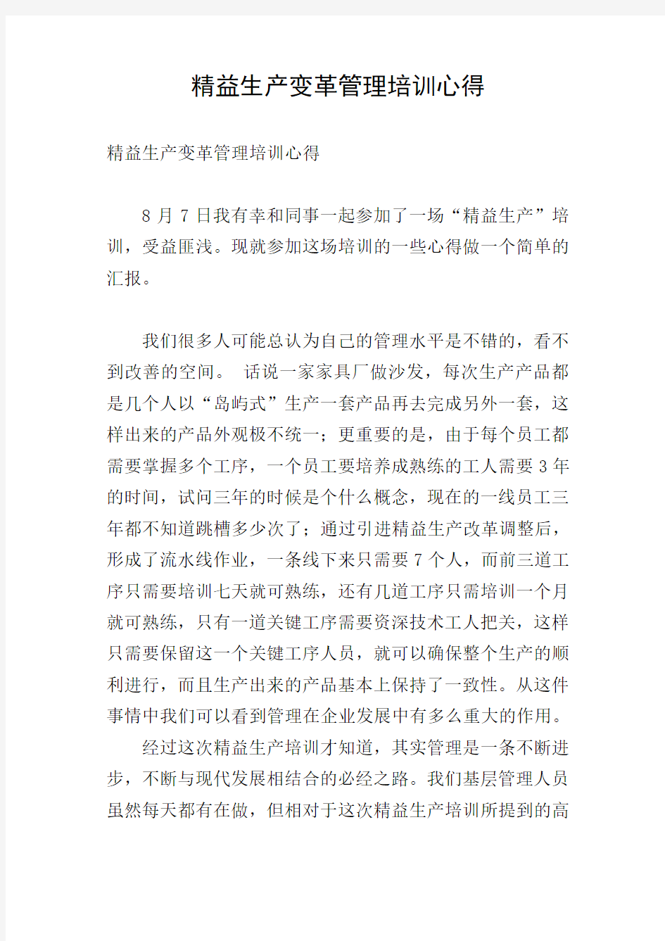 精益生产变革管理培训心得