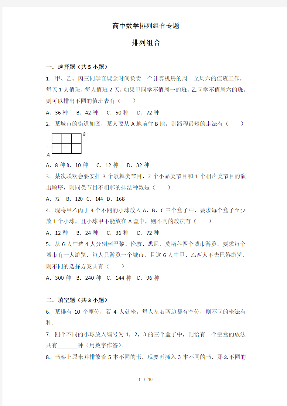 高中数学排列组合专题