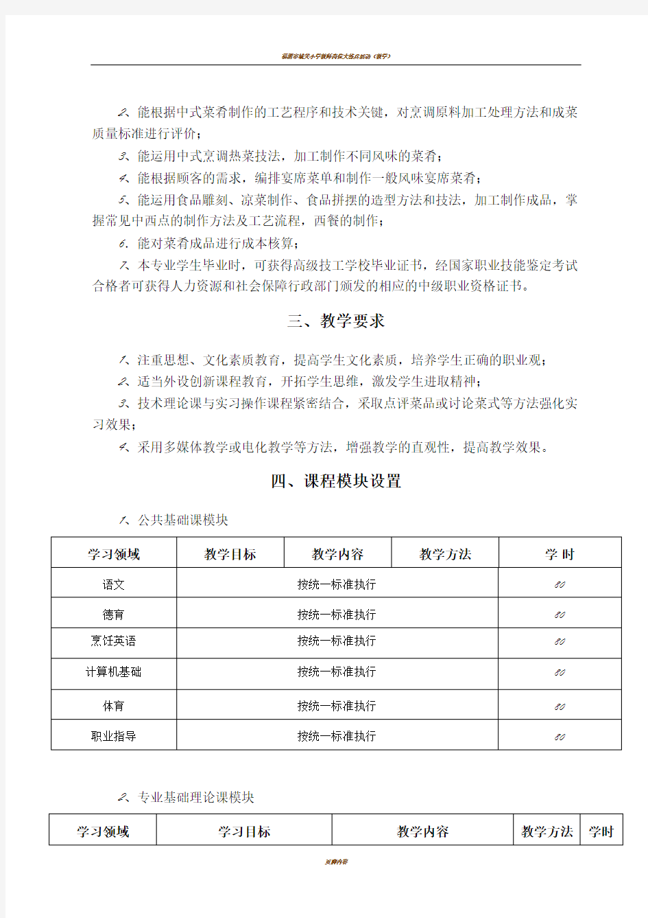 中餐烹饪专业模块化教学计划