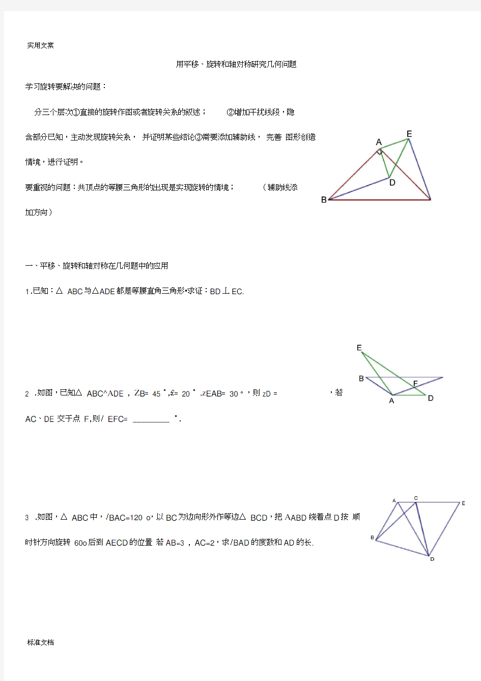 用平移、旋转和轴对称几何问题