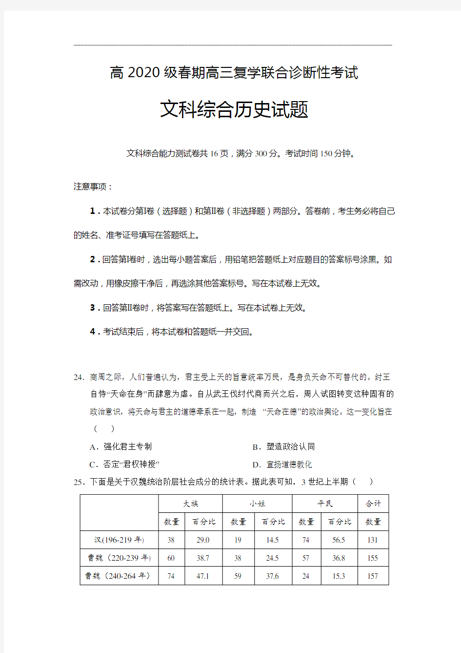 重庆市江津中学、綦江中学等六校2020届高三4月复学联合诊断性考试文科综合历史试题 Word版含答案