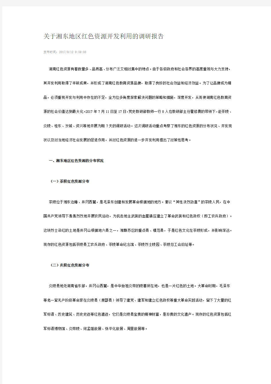 关于湘东地区红色资源开发利用的调研报告