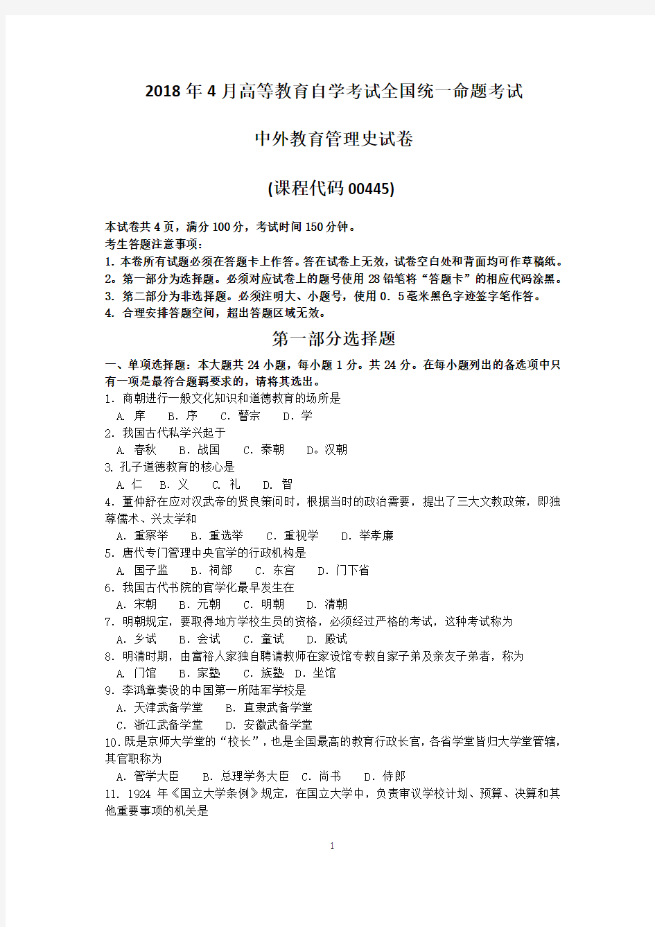 2018年4月自考00445中外教育管理史试卷及答案解释