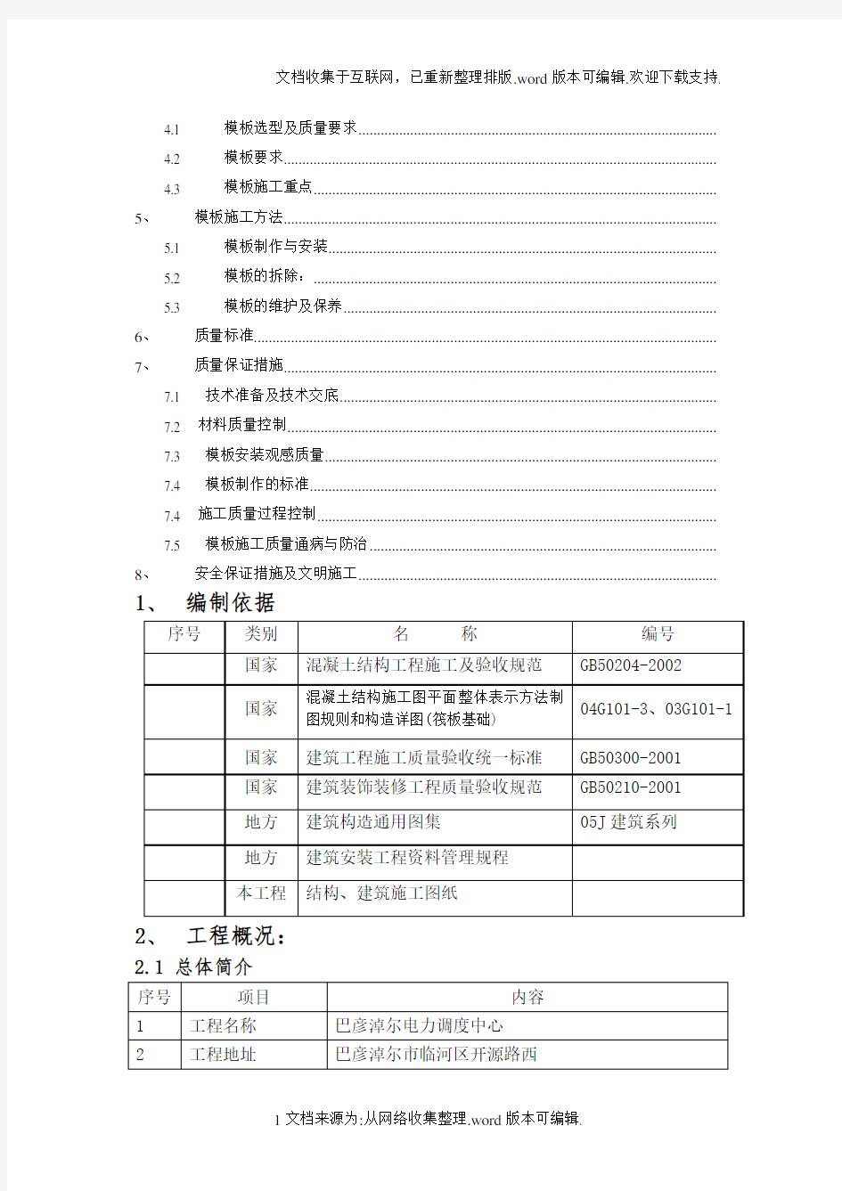 木结构基础施工方案===