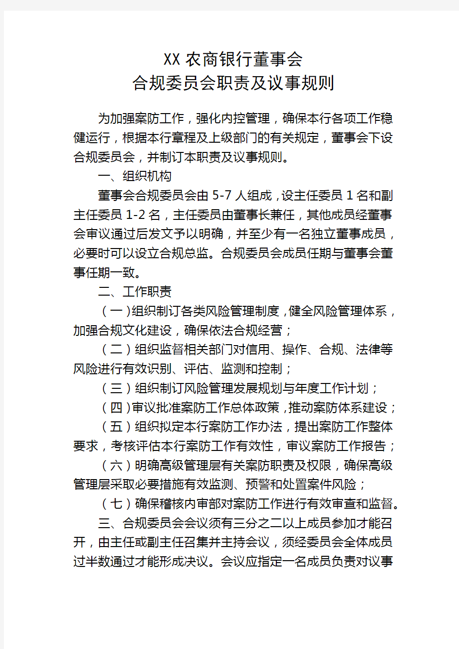 XX农商银行董事会合规委员会职责及议事规则