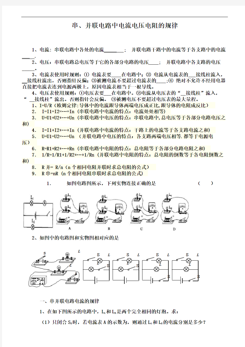 串并联电路中电流、电压的规律