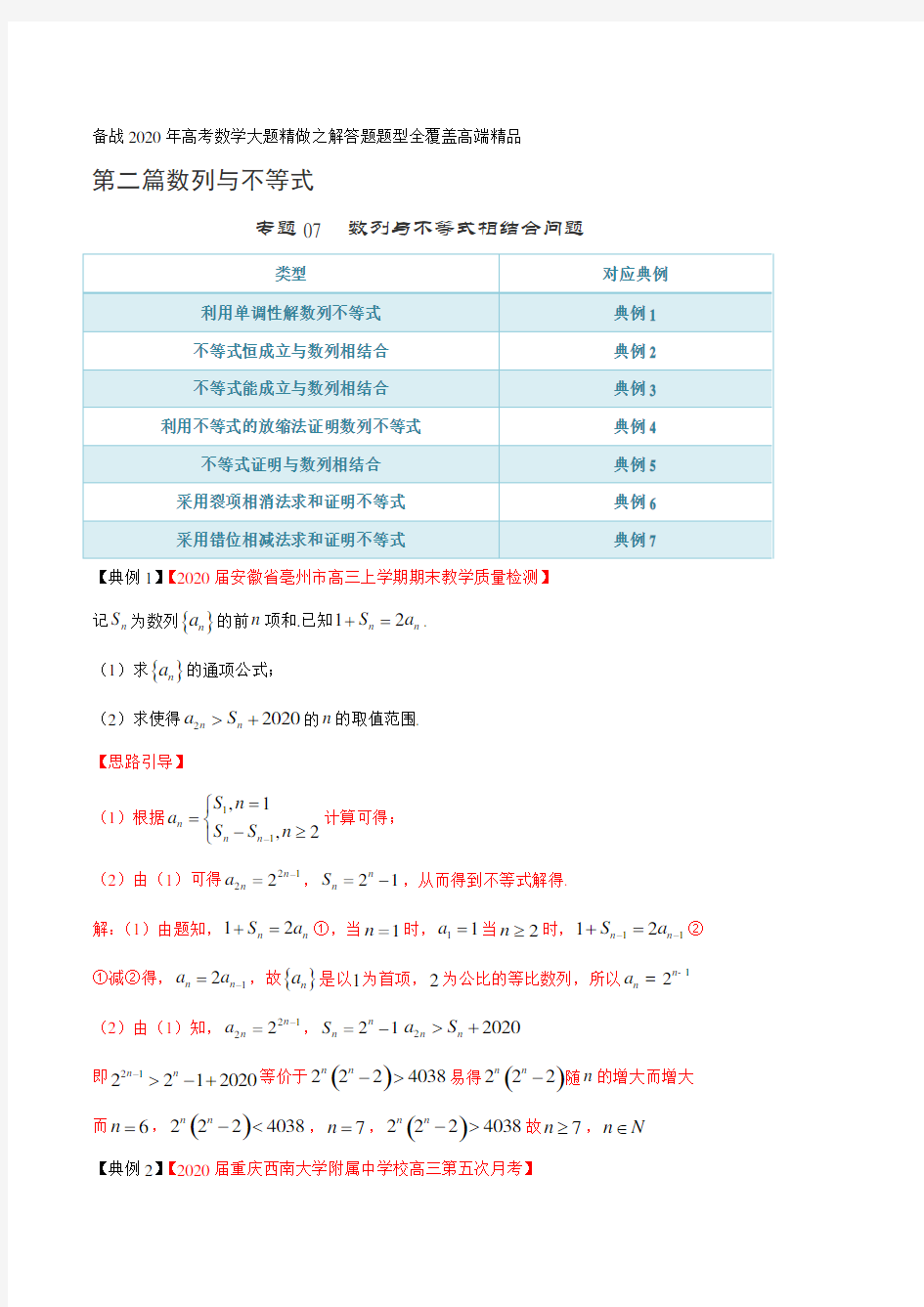 高考数学专题07 数列与不等式相结合问题(第二篇)(解析版)