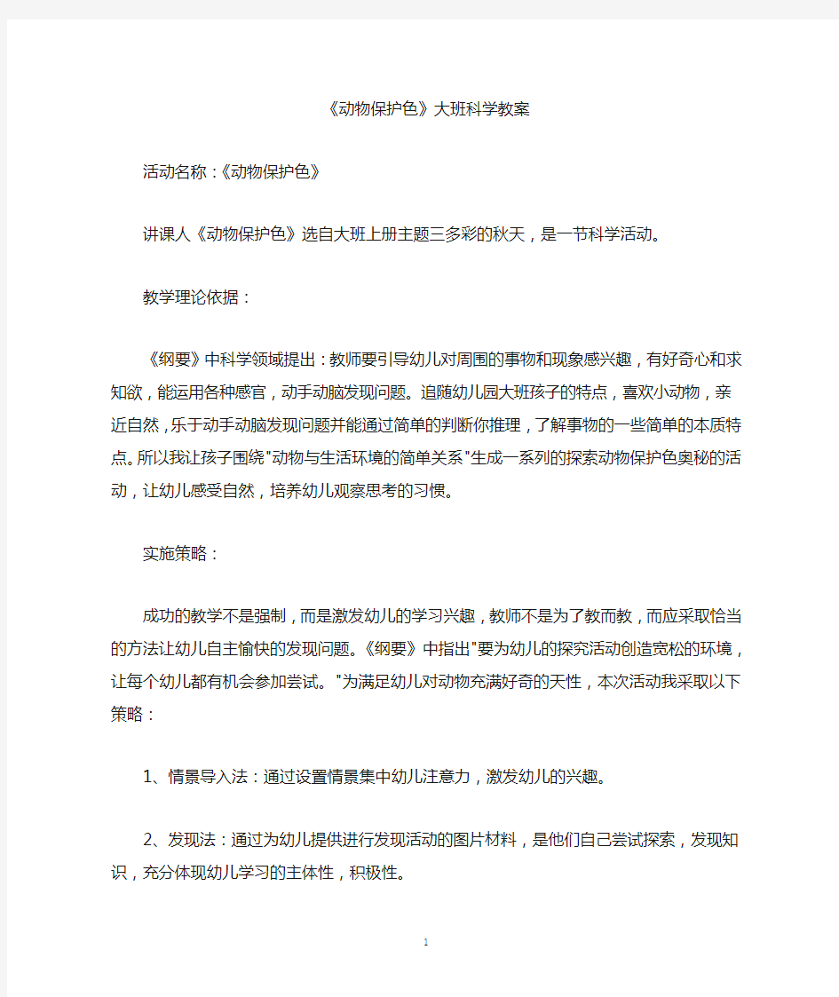 《动物保护色》大班科学教案