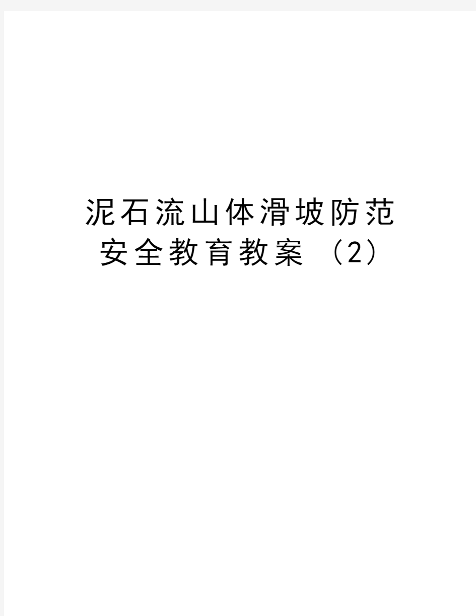 泥石流山体滑坡防范安全教育教案 (2)教学内容