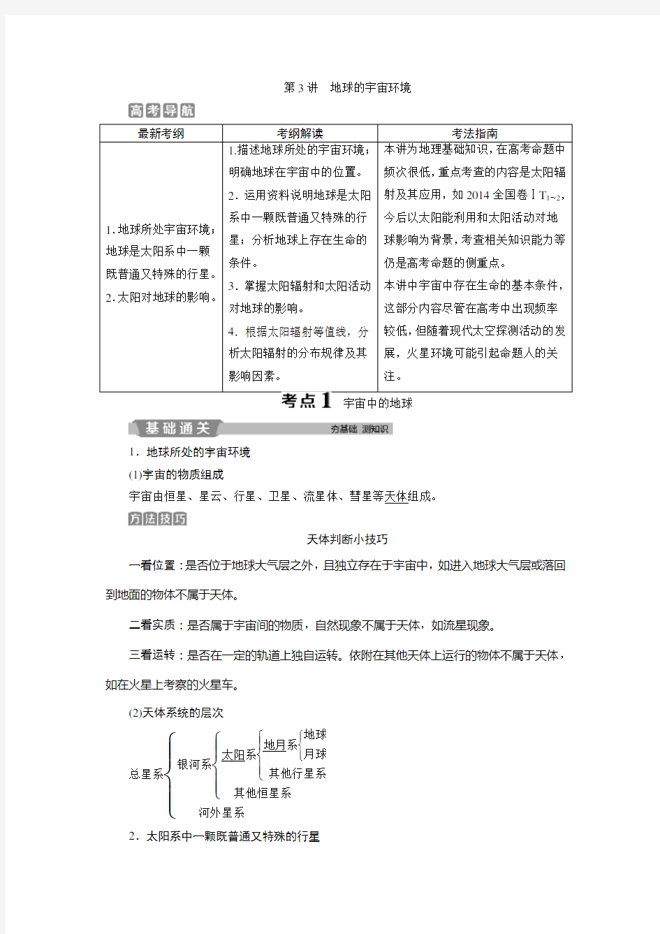 2019版优化方案高考地理一轮复习  第3讲 地球的宇宙环境