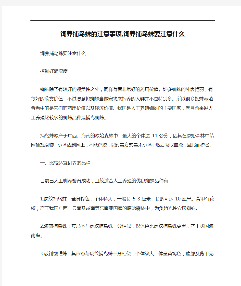 饲养捕鸟蛛的注意事项,饲养捕鸟蛛要注意什么