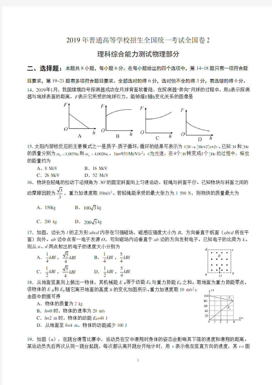 2019高考理科综合物理部分全国卷2Word版