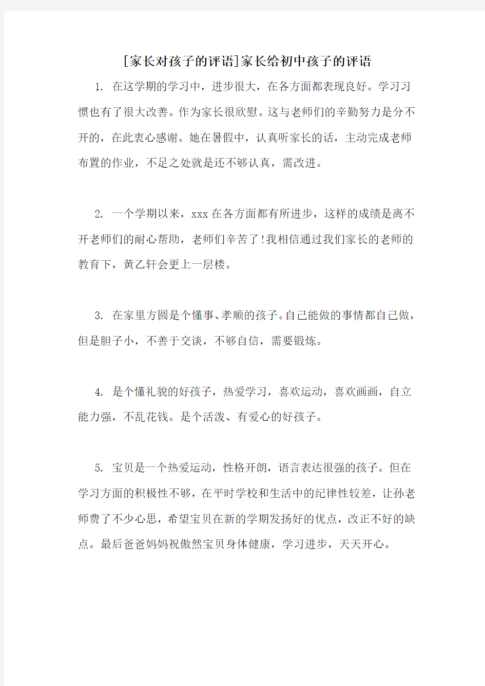 [家长对孩子的评语]家长给初中孩子的评语