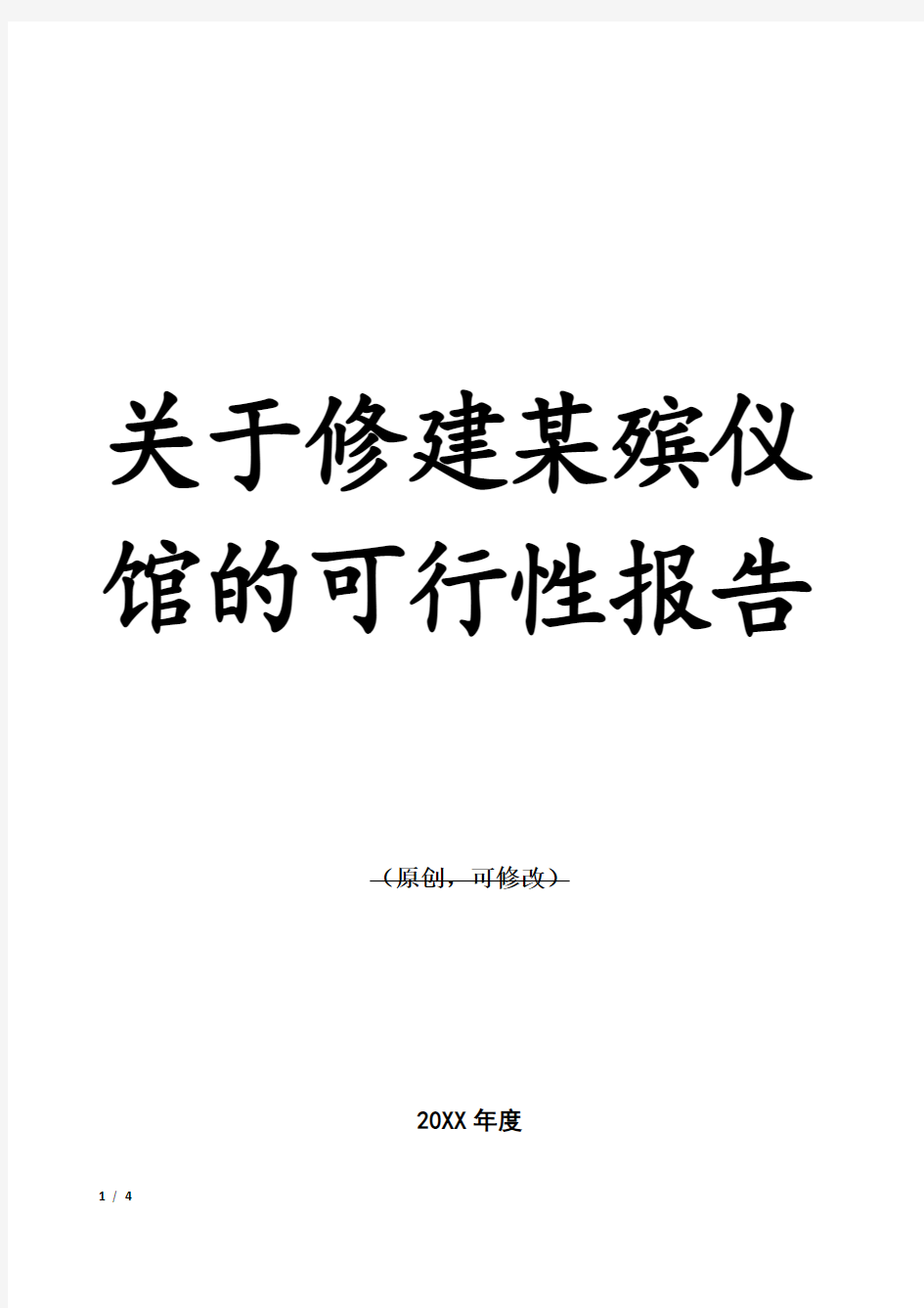 关于修建某殡仪馆的可行性报告