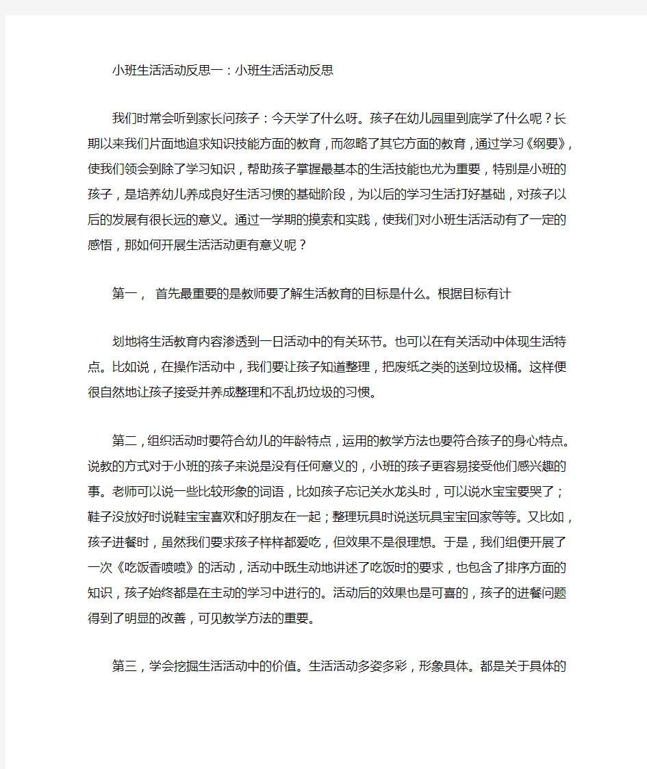 小班生活活动反思一