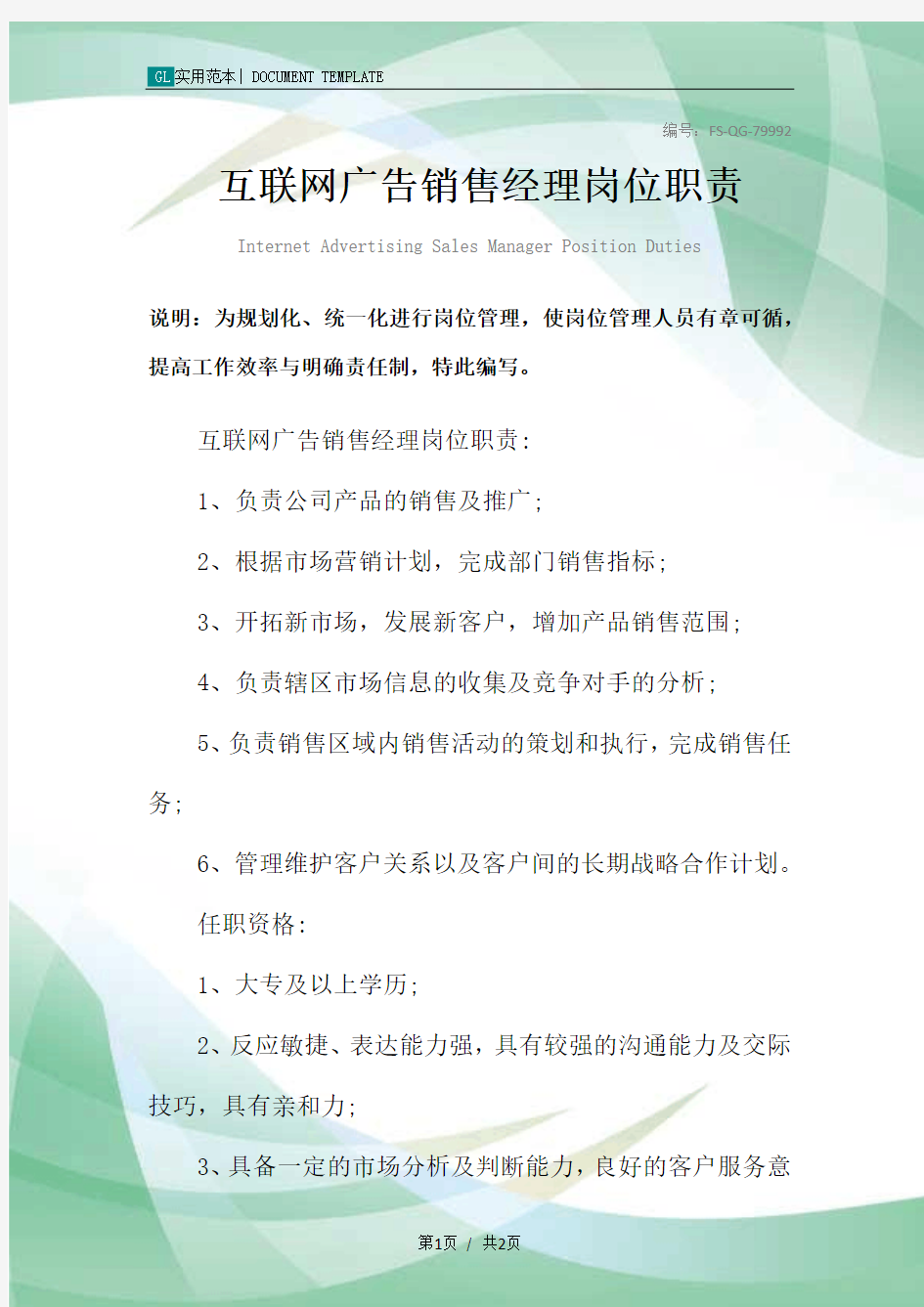 互联网广告销售经理岗位职责范本