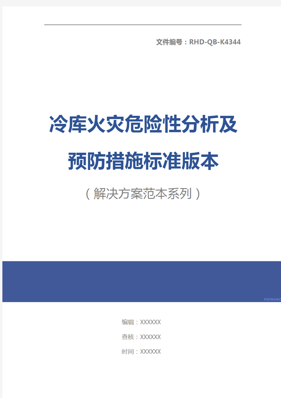 冷库火灾危险性分析及预防措施标准版本